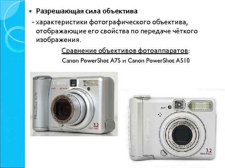 Разрешающая сила объектива - характеристики фотографического объектива, отображающие его свойства по передаче чёткого изображения.