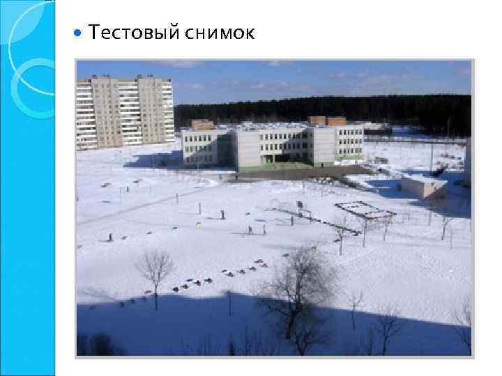  Тестовый снимок 