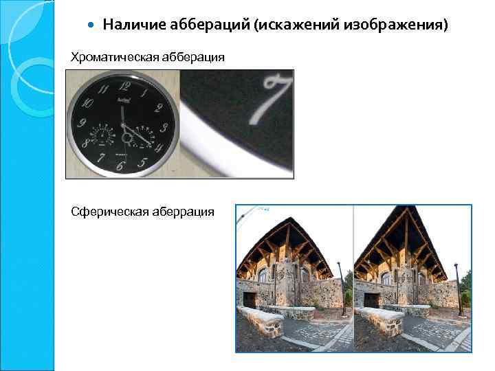  Наличие аббераций (искажений изображения) Хроматическая абберация Сферическая аберрация 