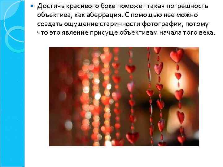  Достичь красивого боке поможет такая погрешность объектива, как аберрация. С помощью нее можно