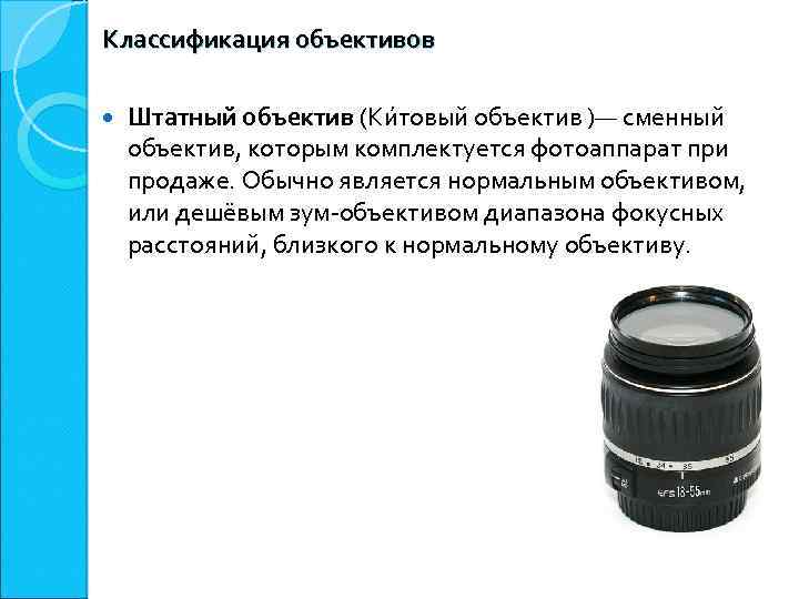 Классификация объективов Штатный объектив (Ки товый объектив )— сменный объектив, которым комплектуется фотоаппарат при