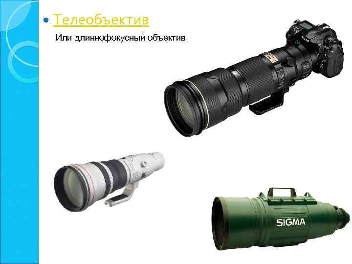  Телеобъектив Или длиннофокусный объектив 