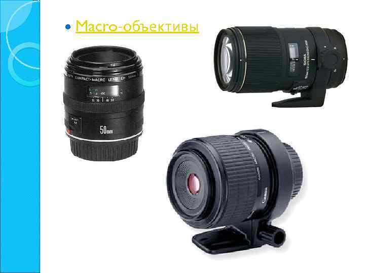  Macro-объективы 