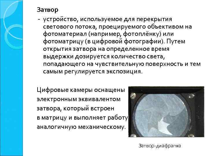 Затвор - устройство, используемое для перекрытия светового потока, проецируемого объективом на фотоматериал (например, фотоплёнку)