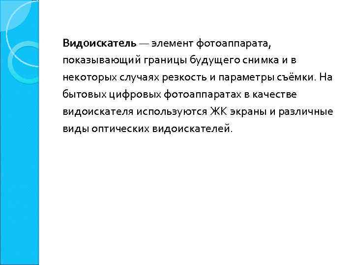 Видоискатель — элемент фотоаппарата, показывающий границы будущего снимка и в некоторых случаях резкость и