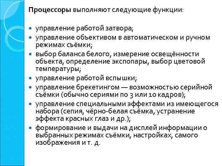 Процессоры выполняют следующие функции: управление работой затвора; управление объективом в автоматическом и ручном режимах