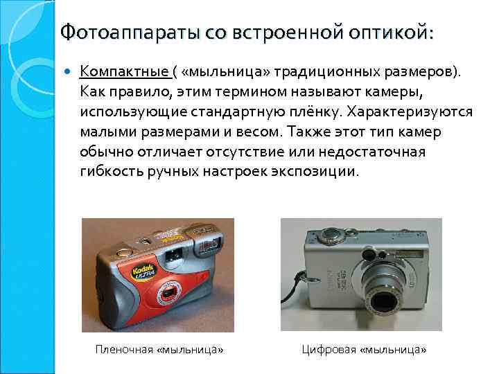 Фотоаппараты со встроенной оптикой: Компактные ( «мыльница» традиционных размеров). Как правило, этим термином называют