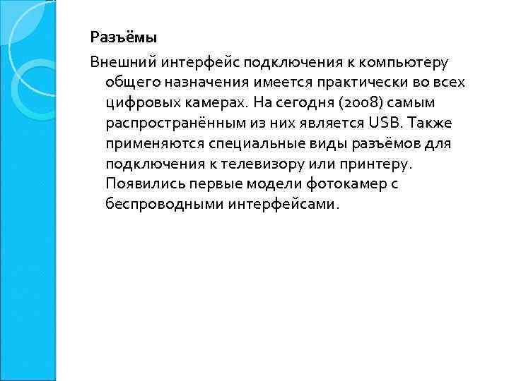Разъёмы Внешний интерфейс подключения к компьютеру общего назначения имеется практически во всех цифровых камерах.