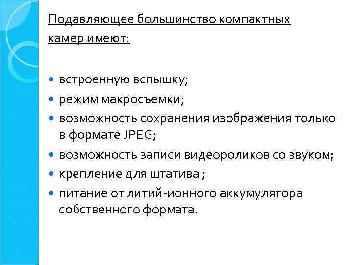 Подавляющее большинство компактных камер имеют: встроенную вспышку; режим макросъемки; возможность сохранения изображения только в