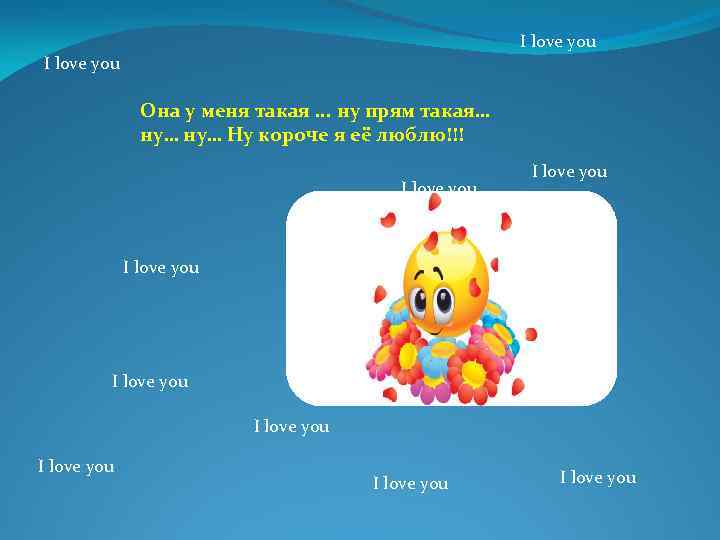 I love you Она у меня такая. . . ну прям такая… ну… Ну