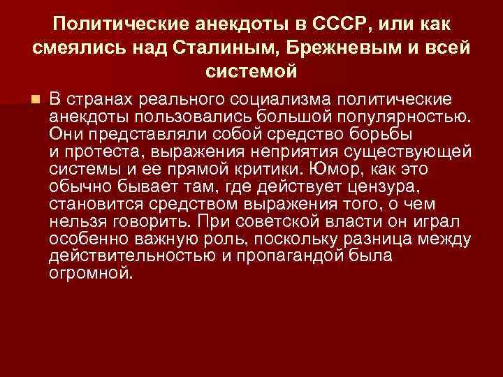 Политические анекдоты в СССР, или как смеялись над Сталиным, Брежневым и всей системой n