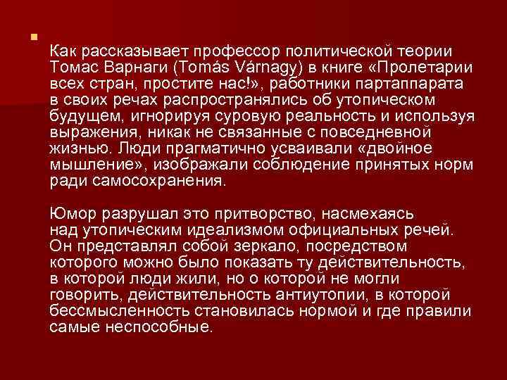 n Как рассказывает профессор политической теории Томас Варнаги (Tomás Várnagy) в книге «Пролетарии всех