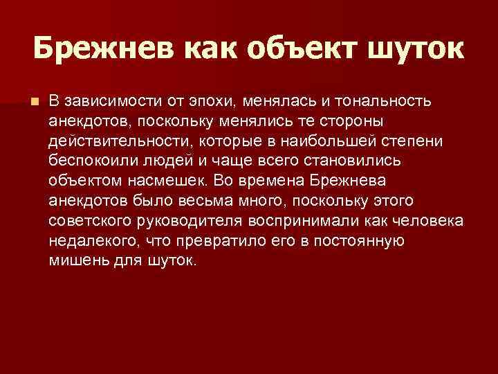 Брежнев как объект шуток n В зависимости от эпохи, менялась и тональность анекдотов, поскольку