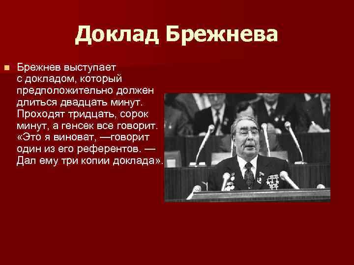 Доклад Брежнева n Брежнев выступает с докладом, который предположительно должен длиться двадцать минут. Проходят