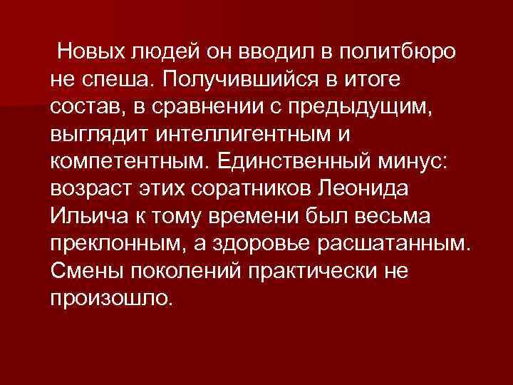  Новых людей он вводил в политбюро не спеша. Получившийся в итоге состав, в