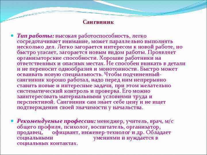Сангвиник Тип работы: высокая работоспособность, легко сосредотачивает внимание, может параллельно выполнять несколько дел. Легко