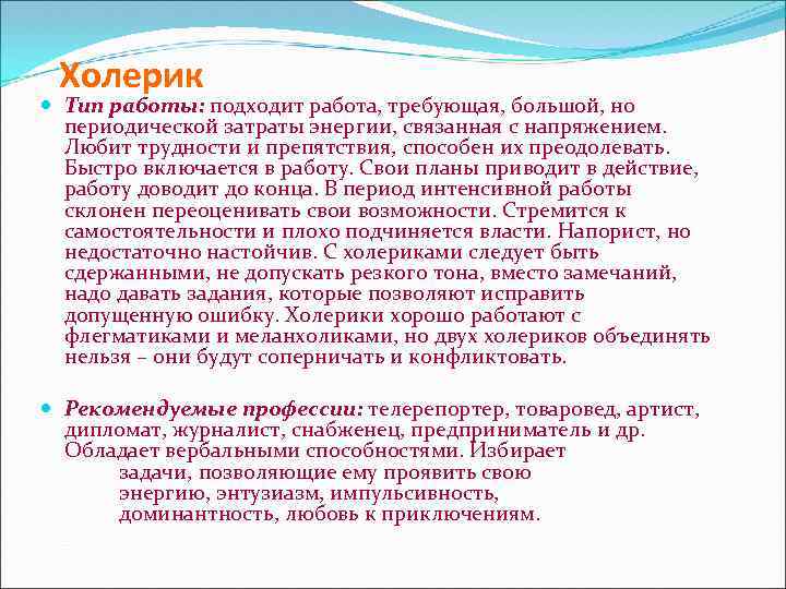 Холерик Тип работы: подходит работа, требующая, большой, но периодической затраты энергии, связанная с напряжением.