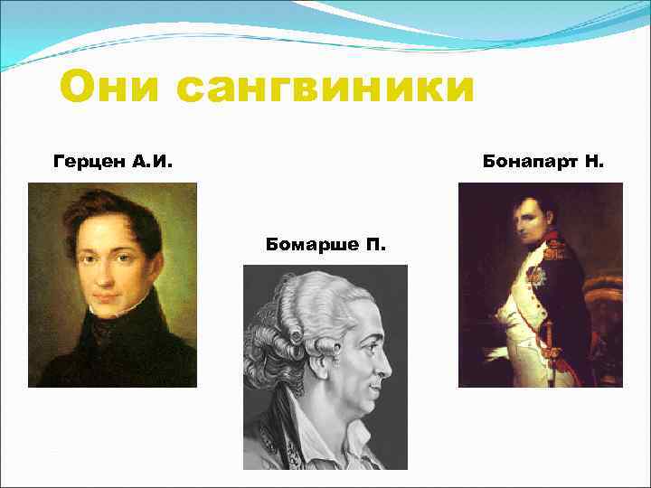 Они сангвиники Герцен А. И. Бонапарт Н. Бомарше П. 