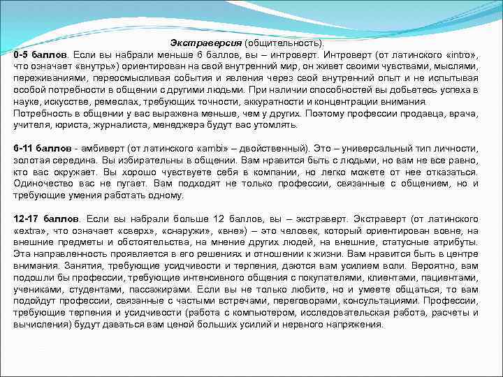 Экстраверсия (общительность). 0 -5 баллов. Если вы набрали меньше 6 баллов, вы – интроверт.