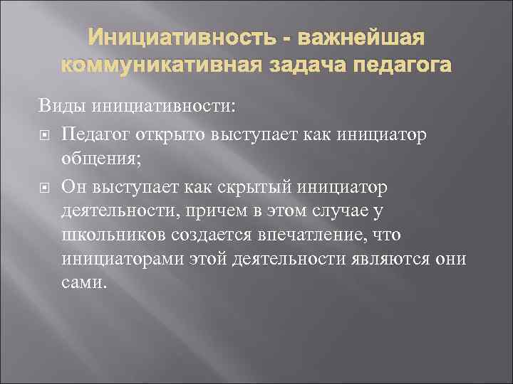 Инициативность - важнейшая коммуникативная задача педагога Виды инициативности: Педагог открыто выступает как инициатор общения;