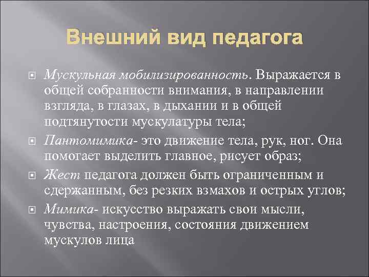 Внешний вид педагога Мускульная мобилизированность. Выражается в общей собранности внимания, в направлении взгляда, в