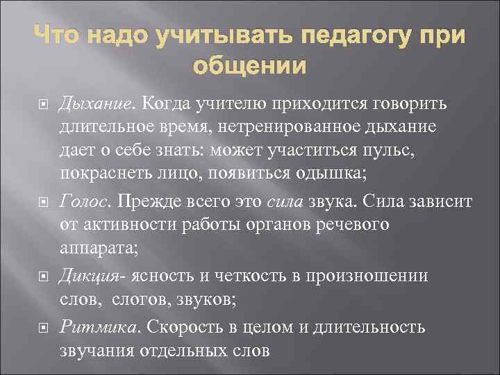 Что надо учитывать педагогу при общении Дыхание. Когда учителю приходится говорить длительное время, нетренированное