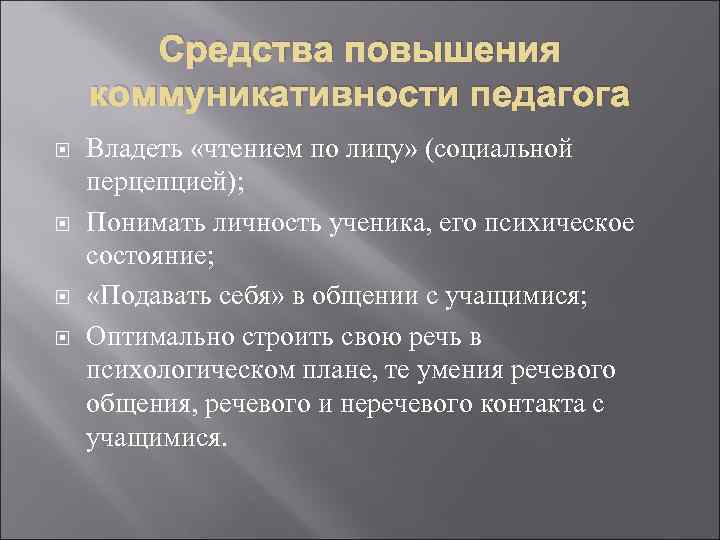 Средства повышения коммуникативности педагога Владеть «чтением по лицу» (социальной перцепцией); Понимать личность ученика, его