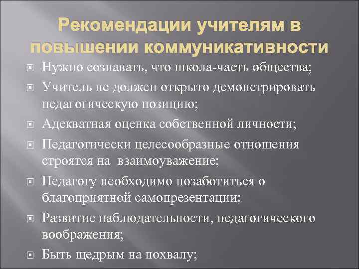 Рекомендации учителям в повышении коммуникативности Нужно сознавать, что школа-часть общества; Учитель не должен открыто