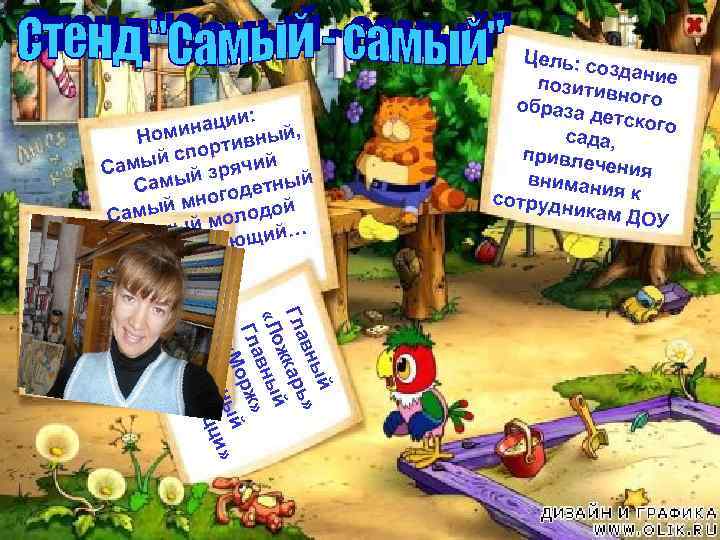 и: инаци ный, Ном в порти й йс и Самы й зряч ный Самы