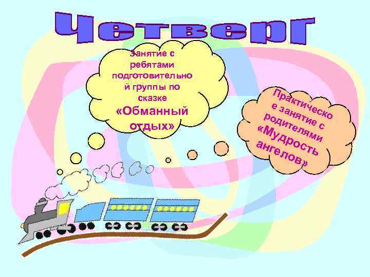 Занятие с ребятами подготовительно й группы по сказке «Обманный отдых» Пр акт иче ез