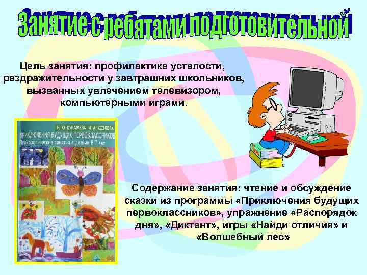 Цель занятия: профилактика усталости, раздражительности у завтрашних школьников, вызванных увлечением телевизором, компьютерными играми. Содержание