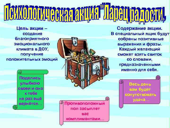 Цель акции – Содержание акции. создание благоприятного эмоционального климата в ДОУ, получение положительных эмоций