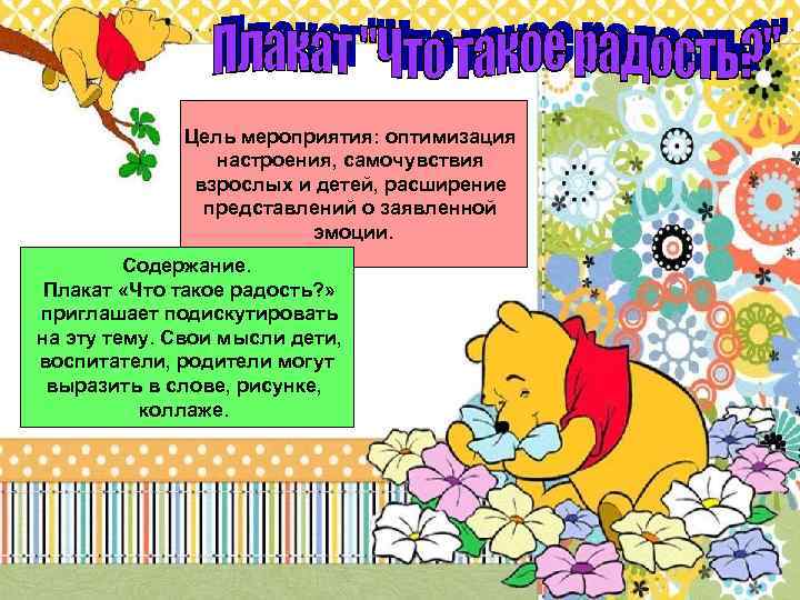 Цель мероприятия: оптимизация настроения, самочувствия взрослых и детей, расширение представлений о заявленной эмоции. Содержание.