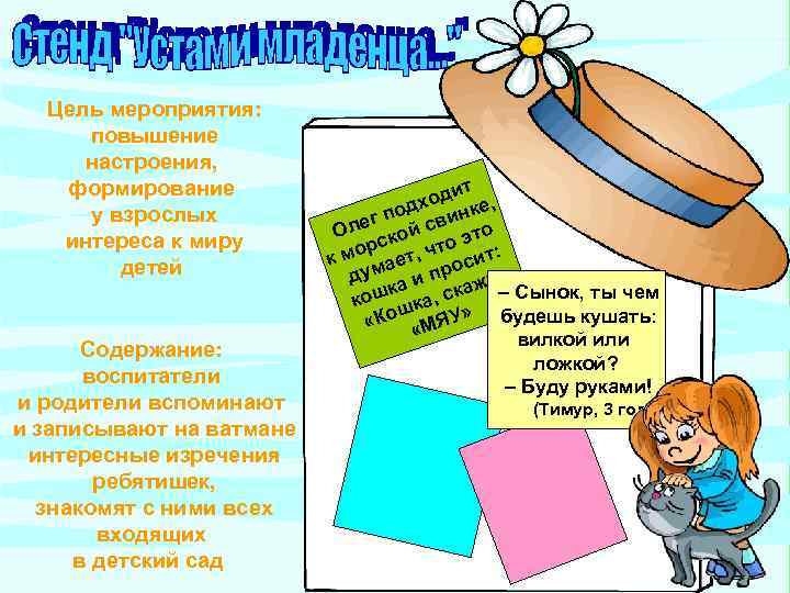 Цель мероприятия: повышение настроения, формирование у взрослых интереса к миру детей Содержание: воспитатели и
