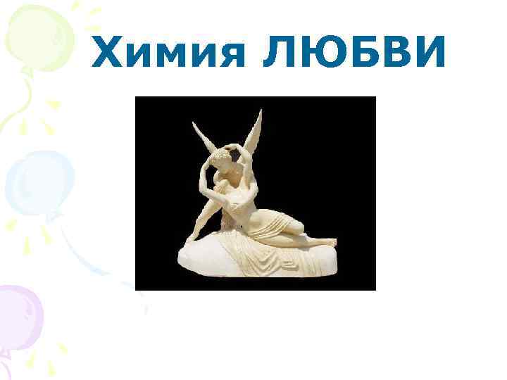 Химия ЛЮБВИ 