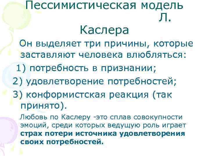 Пессимистическая модель Л. Каслера Он выделяет три причины, которые заставляют человека влюбляться: 1) потребность