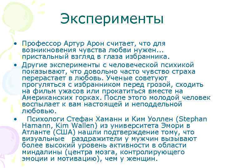 Эксперименты • Профессор Артур Арон считает, что для возникновения чувства любви нужен. . .
