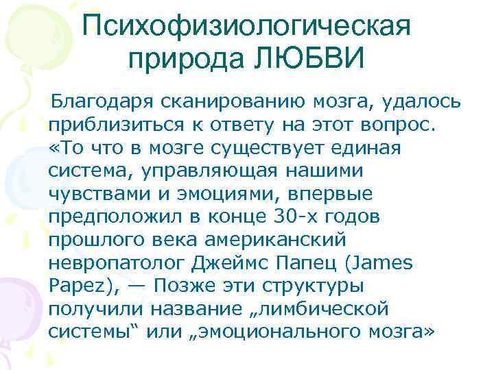 Психофизиологическая природа ЛЮБВИ Благодаря сканированию мозга, удалось приблизиться к ответу на этот вопрос. «То