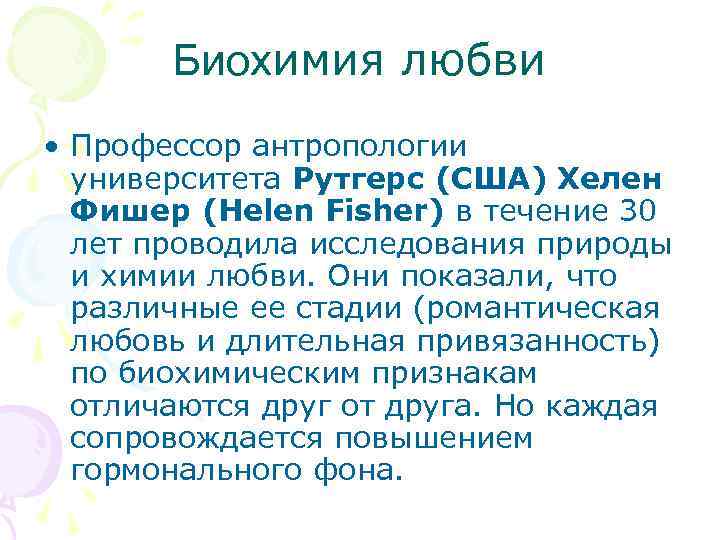 Биохимия любви • Профессор антропологии университета Рутгерс (США) Хелен Фишер (Helen Fisher) в течение
