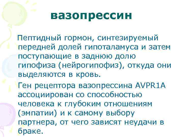 вазопрессин Пептидный гормон, синтезируемый передней долей гипоталамуса и затем поступающие в заднюю долю гипофиза