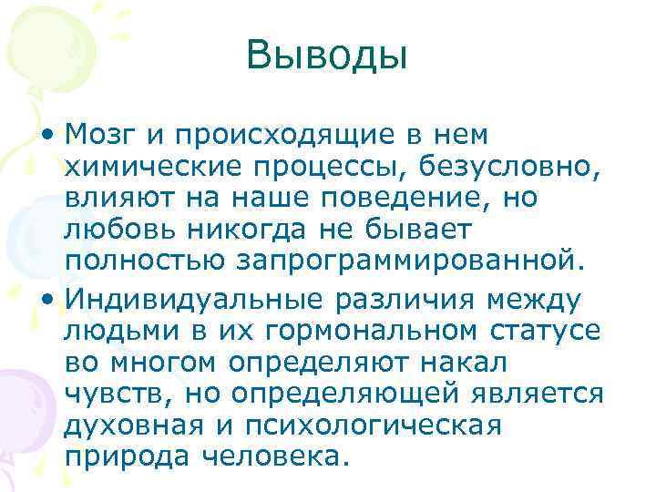 Выводы • Мозг и происходящие в нем химические процессы, безусловно, влияют на наше поведение,