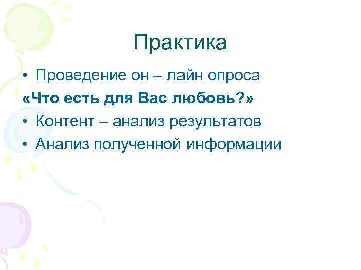 Практика • Проведение он – лайн опроса «Что есть для Вас любовь? » •