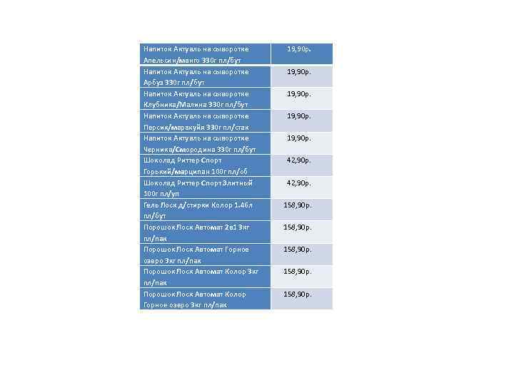 Напиток Актуаль на сыворотке Апельсин/манго 330 г пл/бут Напиток Актуаль на сыворотке Арбуз 330