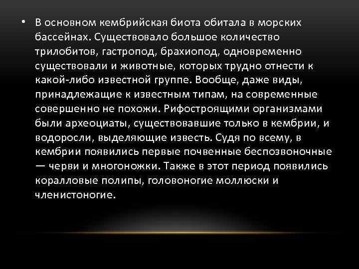 • В основном кембрийская биота обитала в морских бассейнах. Существовало большое количество трилобитов,