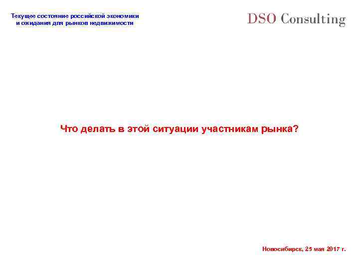 Текущее состояние российской экономики и ожидания для рынков недвижимости Что делать в этой ситуации