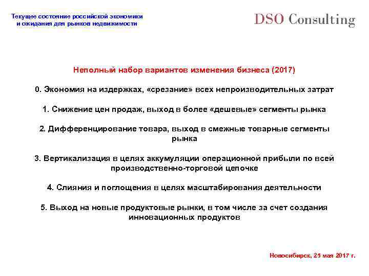 Текущее состояние российской экономики и ожидания для рынков недвижимости Неполный набор вариантов изменения бизнеса