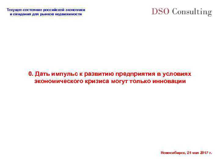 Текущее состояние российской экономики и ожидания для рынков недвижимости 0. Дать импульс к развитию