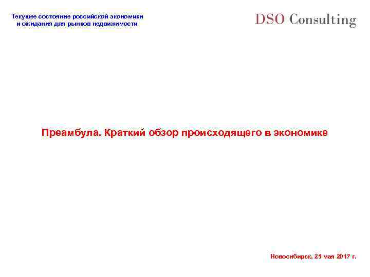 Текущее состояние российской экономики и ожидания для рынков недвижимости Преамбула. Краткий обзор происходящего в