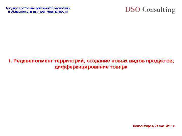 Текущее состояние российской экономики и ожидания для рынков недвижимости 1. Редевелопмент территорий, создание новых