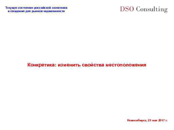 Текущее состояние российской экономики и ожидания для рынков недвижимости Конкретика: изменить свойства местоположения Новосибирск,